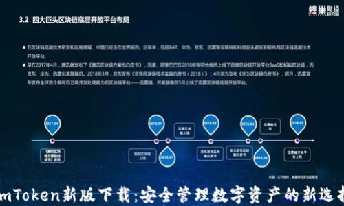 
imToken新版下载：安全管理数字资产的新选择