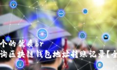 思考一个的优质br如何查询区块链钱包地址转账记