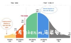    如何安全高效地下载和使用Tokenim应用？ /  gu