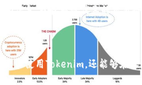    如何安全高效地下载和使用Tokenim应用？ / 

 guanjianci  Tokenim, 下载, 应用, 安全性, 使用 /guanjianci 

## Tokenim应用简介

在当今数字化的世界中，金融科技的不断发展使得很多人都开始关注加密货币和区块链技术。Tokenim作为一款新兴的应用程序，旨在为用户提供便捷的加密资产管理及交易服务。接下来，我们将详细探讨Tokenim应用的下载方式、使用方法及安全性考虑，帮助用户更好地理解和使用这款应用。

## Tokenim应用下载步骤

### 第一步：准备工作

在开始下载Tokenim应用之前，用户需要确保自己的设备符合运行该应用的基本条件。Tokenim支持iOS和Android系统，因此用户需要确认自己的设备操作系统版本是否满足要求。同时，用户需要在设备上确保有足够的存储空间。

### 第二步：前往应用商店

对于iPhone用户，可以打开App Store进行搜索，而Android用户则需要打开Google Play Store。搜索关键词“Tokenim”，从搜索结果中选择对应的应用进行下载。请注意，用户要确认下载的是官方版本，以避免下载到恶意软件。

### 第三步：安装应用

下载完成后，用户按照提示进行安装。在iOS设备上，可能会要求用户输入Apple ID密码进行确认，而Android用户则可以直接选择“安装”按钮。安装过程中请耐心等待，确保安装成功。

## 如何安全使用Tokenim应用

### 账户安全

一旦安装完成，用户需要注册一个Tokenim账户。在注册过程中，强烈建议用户使用强密码，避免使用类似“123456”这样的简单密码。此外，在设置账户时，开启双因素身份验证（2FA）可以显著提高账户安全性。在绑定手机或邮箱后，用户每次登录时都需要输入验证代码，有效抵御黑客攻击。

### 交易安全

Tokenim为用户提供实时的市场行情和交易功能。在进行交易时，用户应确保在安全的网络环境中操作，避开公共Wi-Fi，推荐使用VPN加密连接以确保数据安全。交易前，用户需仔细核对交易信息，确认对方地址、数量与币种无误，以免造成不必要的损失。

### 数据隐私保护

Tokenim应用遵循严格的数据隐私政策，所有用户数据都受到加密保护。用户应定期检查隐私设置，确保哪些信息对外公开。此外，保持应用的更新，确保及时修复可能存在的安全漏洞。

## 常见问题解答

### 问题一：如何找回Tokenim账户密码？

找回账户密码的步骤

在使用Tokenim的过程中，用户可能会遇到忘记密码的情况。为了解决这个问题，Tokenim提供了账户密码找回功能。用户只需在登录界面选择“忘记密码”，系统会提示用户输入与账户绑定的邮箱或手机号码。

输入后，用户会收到一封验证邮件或短信，里面包含重置密码的链接。用户需点击链接，进入重置页面，输入新的密码。切记，新密码也应遵循强密码的原则，至少包含一个大写字母、一个小写字母、一个数字及一个特殊字符。完成重置后，用户就可以使用新密码登录账户了。

### 问题二：Tokenim支持哪些加密货币的交易？

Tokenim支持的加密货币种类

Tokenim作为一个标榜多功能的加密资产管理应用，支持多种主流和新兴的加密货币。目前，用户可以在Tokenim上进行比特币（BTC）、以太坊（ETH）、瑞波币（XRP）、莱特币（LTC）及一些定制的ERC20代币的交易。随着市场的发展，Tokenim也会定期更新，增加新的加密货币以满足用户的需求。

用户在进行交易前应做好市场调研，了解每种加密货币的基本信息及市场表现，以便作出更加明智的决策。此外，Tokenim也支持用户对相关加密资产的实时监控与分析，帮助用户掌握第一手投资信息。

### 问题三：如何提高Tokenim的交易效率？

提高交易效率的建议

对于加密资产交易，时间就是金钱，因此提高交易效率显得尤为重要。用户可以通过多种方式来提升在Tokenim上的交易效率。

首先，用户可以提前设置好常用的交易对，这样在进行交易时，直接点击选择便可快速进入交易界面。其次，用户应时刻关注市场变化，并善用Tokenim提供的实时行情分析工具，及时调整交易策略。

除了技术手段，提高自身的市场敏感度也至关重要。通过定期读取相关市场资讯、分析行业动态，用户可以对即将到来的市场机会提前布局。此外，保持良好的心理素质，避免因市场波动而采取冲动决策，同样能够有效提高交易效率。

### 问题四：在Tokenim上进行交易的费用如何？

Tokenim交易费用的结构

在Tokenim上进行加密货币交易时，用户需要了解相关的费用结构。这些费用一般包括交易手续费与提现手续费。

交易手续费通常是根据交易金额的一定比例收取，用户在执行交易时会在确认页面看到具体的费用提示。提现手续费则是在用户将加密资产提取至外部钱包时产生的费用，这部分费用会因不同的加密货币而异。

为了支持用户更好地控制交易成本，Tokenim会定期推出相关的优惠活动，降低交易手续费或提现费用。用户应关注应用内的公告及活动信息，以获取最优惠的交易条件。

## 结语

Tokenim作为一款新兴的加密资产管理应用，其便利性及安全性都得到了用户的广泛认可。通过上述的详细介绍，用户不仅能够顺利下载和使用Tokenim，还能够在保证账户安全的同时，交易流程，提高交易效率。在快速发展的数字资产市场中，掌握相关知识与工具将有助于用户抓住更多的投资机会。