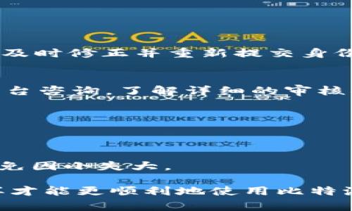   比特派身份认证审核需要多久？完整解析/  

 guanjianci 比特派, 身份认证, 审核时间, 加密货币/ guanjianci 

比特派是一款智能钱包，专注于为用户提供安全、便捷的加密货币存储和交换服务。随着加密货币交易的日趋普及，越来越多的用户开始关注与身份认证相关的问题，尤其是审核时间。本文将对此进行深入探讨，以便能帮助用户更好地理解比特派的身份认证流程以及相关注意事项。

一、什么是比特派身份认证？
比特派身份认证是用户在使用比特派智能钱包时必须完成的一项安全流程。为了保障用户的资产安全和符合相关法律法规，用户在注册后需要提交个人信息，包括身份证明、联系方式等。身份认证的主要目的是通过核实用户的身份来防止欺诈和洗钱等违法行为。这一过程确保了交易的透明性和合规性，为用户提供了一个安全的交易环境。

二、比特派身份认证的审核流程
在理解审核所需时间之前，我们必须了解比特派身份认证的整体流程。通常，该流程包括以下几个步骤：

1. **注册账户**：用户首先在比特派注册账户。此阶段只需提供基本信息，例如电子邮箱地址和密码。

2. **提交身份信息**：注册完成后，用户需要在平台内部填写并提交身份认证信息。这些信息通常包括身份证号码、姓名、出生日期以及一张清晰的身份证照片。为了确保身份的真实性，用户需要按照系统的要求，拍摄或上传相关材料。

3. **资料审核**：比特派会对用户提交的信息进行审核，这一阶段通常为自动化审核和人工审核结合。自动化审核会快速检查信息的完整性，而人工审核则会进一步验证信息的真实性。

4. **审核结果通知**：审核完成后，用户会收到通知。若身份认证通过，用户即可正常使用各项服务；若未通过，系统会提供相应的原因，用户可以根据反馈进行重新提交。

三、身份认证审核需要多久？
很多用户最关心的问题便是身份认证所需的时间。根据比特派的官方说明，身份认证的审核时间一般在几分钟到48小时之间，具体时间取决于以下几个因素：

1. **提交高峰期**：在某些特定时间段内，例如市场波动期或新用户注册潮时，提交审核的用户会大幅增加，导致审核时间可能延长。

2. **资料完整性**：若用户提交的信息不完整或不符合要求，则会导致审核时间的延长，这包括身份证照片模糊、信息填写错误等。

3. **后台系统**：比特派的审核流程涉及后台系统的运转效率，若系统正常运行，审核时间会较快；反之则可能出现延误。

为了提高审核速度，用户在提交身份信息时，务必确保所提交资料的正确性和清晰度。同时，用户可以在审核过程有任何疑问时，及时联系比特派的客服获取帮助。

四、如何确保身份认证通过？
为了确保比特派身份认证的顺利通过，用户可以遵循以下建议：

1. **准确填写信息**：确保所有填写的信息准确无误，包括姓名、身份证号码等，不要出现拼写错误和格式不符的情况。

2. **上传清晰的材料**：拍摄身份证时，确保照片清晰、光线普通，避免反光和模糊。系统通常会对照片质量进行自动检测，如果照片不符合标准，可能会导致审核失败。

3. **保持联络渠道畅通**：在身份认证过程中保持手机和邮箱的畅通，以便比特派服务团队能够及时联系到您。

4. **了解平台政策**：熟知比特派的身份认证政策和要求，以免因不了解操作流程或者政策而导致申请失败。可以通过比特派官方网站获取最新的信息。

五、可能遇到的问题及解决方案
在身份认证过程中，用户可能会遇到以下一些问题：

h41. 审核未通过，如何处理？/h4
若身份认证未通过，比特派会给出具体原因，用户需仔细阅读通知，并根据反馈进行相应的调整。如果是照片质量问题，请重新上传清晰照片；若信息填写错误，及时修正并重新提交身份认证信息。

h42. 审核时间超长怎么办？/h4
若超过48小时仍未收到审核结果，建议用户先查看邮箱是否有来自比特派的通知邮件，有时会被误标记为垃圾邮件。如果没有收到，可以通过比特派的客服平台咨询，了解详细的审核状态。

h43. 能否取消身份认证？/h4
身份认证提交后，用户不能直接取消认证请求。但是，若希望暂停认证流程，可联系客服咨询，并根据具体情况处理。通常建议用户耐心等待审核结果。

h44. 如何提升通过率？/h4
如同前文提到的，提高身份认证通过率的主要方法是在申请时确保信息填写的准确性和材料的清晰度。同时，了解最新的身份认证政策和流程也非常关键，避免因小失大。

总之，比特派身份认证审核时间虽然普遍较短，但具体情况会因各种因素而异。用户在体验比特派服务时，务必要清晰了解身份认证的必要性和相关流程，这样才能更顺利地使用比特派的各项服务。