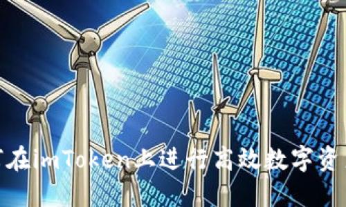 : 如何在imToken上进行高效数字资产管理