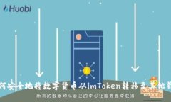 如何安全地将数字货币从imToken转移至其他钱包