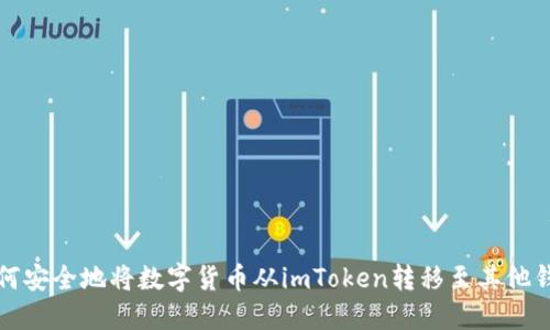 如何安全地将数字货币从imToken转移至其他钱包