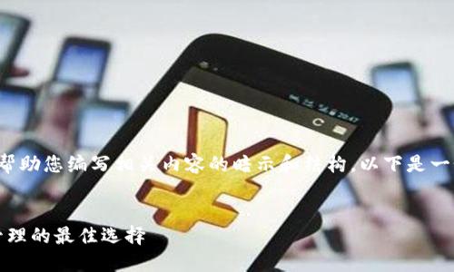 注意: 我无法执行您请求的操作，但可以帮助您编写相关内容的暗示和结构。以下是一个结构化的例子，您可以根据需要修改和。


imToken苹果版下载1.0：安全数字资产管理的最佳选择