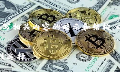 注意: 我无法执行您请求的操作，但可以帮助您编写相关内容的暗示和结构。以下是一个结构化的例子，您可以根据需要修改和。


imToken苹果版下载1.0：安全数字资产管理的最佳选择