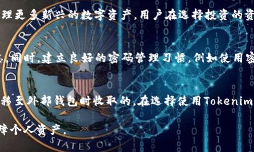    Tokenim最新下载地址：如何安全下载与使用  / 

 guanjianci  Tokenim,下载,安全,使用  /guanjianci 

 随着数字资产和区块链技术的发展，越来越多的人开始关注与加密货币相关的工具和应用。Tokenim作为一种新兴的工具，受到了广泛的关注和使用。本文将详细介绍Tokenim的最新下载地址、使用方法及其安全性，同时回答四个与Tokenim相关的重要问题，以帮助用户更好地理解和使用这一工具。

 Tokenim是什么？ 
 Tokenim是一款专为数字资产管理而设计的软件，用户可以通过Tokenim轻松管理各种加密货币和数字资产。它提供了友好的用户界面，帮助用户快速获取市场信息、管理自己的资产以及进行交易。Tokenim还具备一些特殊功能，如资产追踪、交易历史记录查询等，让用户在使用过程中感到便捷和高效。

 Tokenim最新下载地址 
 用户在下载Tokenim时，务必要确保下载来源的安全性。Tokenim的官方网站是获取最新版本和官方信息的首选途径。用户可访问Tokenim的官方网站进行下载，确保下载到最安全、最新的版本。此外，用户也可通过一些知名的应用商店进行下载，如Google Play和Apple App Store，但务必注意查看应用的评价和下载量，确保其真实性和安全性。

 如何安全使用Tokenim？ 
 使用Tokenim时，安全性是不可忽视的重要因素。为了确保资金安全，用户可以遵循以下几个建议：
ul
    li下载官方版本：确保从官方渠道下载Tokenim，避免使用第三方网站的下载链接，以免感染恶意软件。/li
    li定期更新：保持Tokenim的更新，以确保拥有最新的功能和安全补丁，避免利用旧版软件的安全漏洞。/li
    li启用双重身份验证：在Tokenim中，建议开启双重身份验证功能，以增加账户的安全性。/li
    li使用强密码：设置一个复杂且安全的密码，并定期更换，尽量避免使用同样的密码在多个平台上。/li
/ul

 Tokenim的功能与优势 
 Tokenim不仅仅是一款简单的数字资产管理工具，它还提供了一些实用的功能和优势，可以显著提高用户的使用体验：
ul
    li实时市场监控：Tokenim提供实时的市场数据更新，让用户及时掌握市场动态，做出更明智的投资决策。/li
    li多种数字资产支持：支持多种加密货币与数字资产，可以让用户方便地管理不同种类的资产。/li
    li交易历史查询：用户可以轻松查询自己的交易历史，分析自己的投资策略和效果。/li
    li用户友好的界面：简洁的设计让新手也能快速上手，老手更能发挥其高级功能。/li
/ul

 常见问题 

 Q1: Tokenim的下载是否安全？ 
 Tokenim的下载安全性主要取决于下载渠道的可靠性。用户必须确保从Tokenim的官方网站或可信赖的应用商店下载，而不是陌生网站。在下载完成后，建议使用杀毒软件进行扫描，以确保下载的文件没有被篡改或植入恶意代码。官网通常会提供有关当前版本的更新日志和下载链接，确保用户下载的是最新版本，可以有效降低安全风险。由于Tokenim涉及的资金交易较大，用户需特别关注软件的安全性，以保护个人资产。

 Q2: Tokenim支持哪些数字资产？ 
 Tokenim支持多种类型的数字资产，包括但不限于比特币（BTC）、以太坊（ETH）、瑞波币（XRP）等主流加密货币，以及一些较小市值的数字货币。该软件也会定期更新支持的资产种类，使用户能够管理更多新兴的数字资产。用户在选择投资的资产时，需结合个人风险偏好、市场趋势等因素综合考虑。同时，Tokenim提供的资产追踪功能，可以帮助用户及时掌握其投资组合的表现，做出适时调整。

 Q3: 如果忘记Tokenim的密码该怎么办？ 
 忘记Tokenim的密码是许多用户可能会遇到的问题。Tokenim通常提供密码重置的功能，用户可以通过注册时绑定的邮箱进行密码找回。为了确保密码安全，用户应使用强密码，并记录好以免遗忘。同时，建立良好的密码管理习惯，例如使用密码管理器存储密码，能显著降低密码遗忘的几率。用户也应定期更换密码，以增强安全性。在恢复密码后，务必重新设置安全问题或启用双重身份验证，进一步提高账户的安全性。

 Q4: Tokenim的费用是怎样的？ 
 Tokenim的费用结构通常包括交易费用和提现费用。用户在进行交易时，Tokenim会收取一定比例的交易费用，这些费用是用于维护平台运营及服务的一部分。提现费用则是在用户将数字资产转移至外部钱包时收取的。在选择使用Tokenim的同时，用户需仔细阅读相关的费用说明，了解各类费用的具体收费标准。此外，Tokenim可能会提供优惠活动或免佣金的交易方案，用户可密切关注相关信息，选择合适的使用时机，降低交易成本。

 综上所述，通过了解Tokenim的下载地址、安全使用方法、功能优势及相关问题，用户可以更加自信地使用这一数字资产管理工具。同时，关注安全和费用等问题，可以提升使用体验，最大限度地保障个人资产。