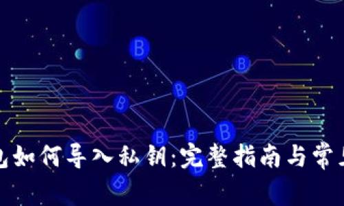 小狐狸钱包如何导入私钥：完整指南与常见问题解答