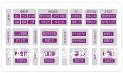 : 如何确保在imToken上安全地进行加密货币交易