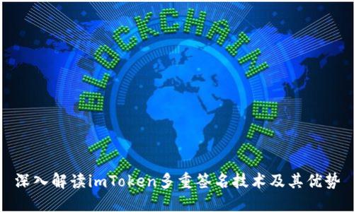 深入解读imToken多重签名技术及其优势