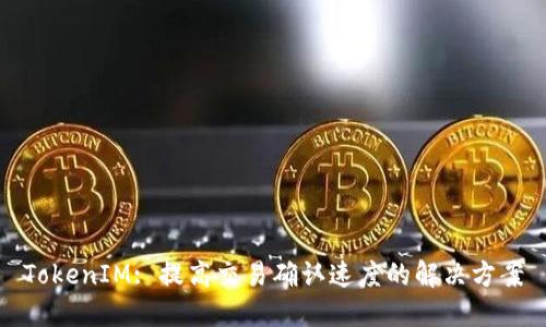 TokenIM: 提高交易确认速度的解决方案
