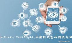 : imToken TestFlight：区块链钱包的测试与体验