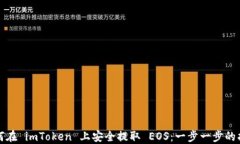 如何在 imToken 上安全提取 EOS：一步一步的指南