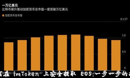
如何在 imToken 上安全提取 EOS：一步一步的指南