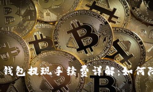数字货币钱包提现手续费详解：如何降低成本？