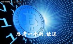 思考一个的，放进