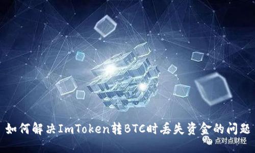 如何解决ImToken转BTC时丢失资金的问题