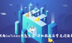 如何向imToken钱包充值：详细指南及常见问题解答