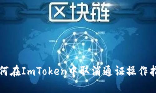 如何在ImToken中取消通证操作指南