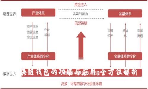 区块链钱包的功能与应用：全方位解析