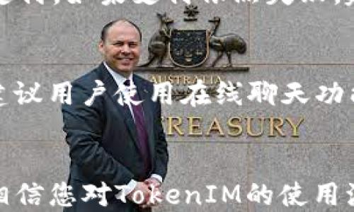 
如何使用TokenIM进行快捷支付：一步步指南

TokenIM, 付款, 加密货币, 数字钱包/guanjianci

引言
在数字经济不断发展的今天，越来越多的人开始关注和使用加密货币。TokenIM作为一种新兴的支付工具，为用户提供了便捷的付款体验。它结合了区块链技术，能够安全、快速地完成交易。在本文中，我们将详细探讨如何使用TokenIM进行付款，并解答一些相关的常见问题，以帮助用户更好地理解这一平台。

什么是TokenIM？
TokenIM是一个基于区块链技术的支付系统，旨在为用户提供快捷、安全的支付服务。它允许用户轻松地通过加密货币进行在线支付，无论是购买商品还是服务。TokenIM的设计初衷是为了简化传统支付方式中的繁琐步骤，使用户能够在几分钟内完成交易。

如何注册TokenIM账户
在使用TokenIM进行付款之前，用户需要先注册一个账户。注册过程相对简单，用户只需提供一些基本信息，如电子邮件地址和密码。接下来，用户会收到一封确认邮件，点击链接验证后即可激活账户。为了提高账户的安全性，建议用户开启双因素身份验证（2FA），这样即使密码被盗，用户的账户也能得到保护。

如何为TokenIM账户充值？
注册完成后，用户可以通过多种方式为TokenIM账户充值。首先，用户可以使用信用卡或借记卡进行充值。具体操作步骤为：登录TokenIM账户，选择充值选项，然后输入所需金额，最后输入信用卡信息确认付款。这种方式非常便捷，适合大多数用户。
除了信用卡充值，用户还可以选择通过其他加密货币进行充值。用户只需将所需充值的加密货币转账到TokenIM提供的地址即可。在转账成功后，余额会在几分钟内自动更新。

使用TokenIM付款的步骤
用户在充值完成后，便可以使用TokenIM进行付款。以下是具体的步骤：
ol
    li选择商品或服务：在支持TokenIM支付的商家网站上，选择所需商品或服务，并添加到购物车。/li
    li选择支付方式：在结账页面，选择TokenIM作为支付方式。/li
    li确认订单信息：核对商品信息、数量和总金额，确保无误。/li
    li登录TokenIM账户：系统会提示用户登录TokenIM账户以确认支付。/li
    li完成支付：在登录后，系统会自动生成一个交易按钮，用户只需点击确认支付即可。支付成功后，用户会收到电子邮件确认。/li
/ol

TokenIM的安全性如何？
安全性一直是数字支付领域的主要关注点之一。TokenIM在安全性方面采用了多种技术手段。首先，TokenIM使用区块链技术，这意味着所有交易记录都是透明且不可篡改的。其次，用户的私人密钥被安全地存储，防止未授权访问。此外，TokenIM还实施了严格的反欺诈监控，以检测并防止可疑活动。用户在付款时，可以选择启用双重认证，提高账户的安全等级。

常见问题解答

h4问题一：TokenIM支持哪些加密货币？/h4
TokenIM作为一个多币种平台，支持多种主流加密货币，如比特币（BTC）、以太坊（ETH）、瑞波币（XRP）等。用户可以在TokenIM的官方网站查看支持的具体加密货币列表。每种加密货币都有其优缺点，用户可以根据自己的需求选择最合适的加密货币进行交易。

h4问题二：TokenIM的交易费用是多少？/h4
TokenIM在交易时会收取一定的手续费。手续费通常是交易金额的一个百分比，这一费用会在交易确认前清晰地显示给用户。用户在进行支付时，需仔细查看费用，并做好预算。此外，TokenIM可能会根据网络拥堵情况调整手续费。在高峰期，手续费可能会有所上升。

h4问题三：如果支付失败该怎么办？/h4
在使用TokenIM支付时，如果出现支付失败的情况，用户需要首先确认网络连接是否正常。然后，用户可以验证账户余额是否足够。若余额足够，用户可以尝试重新发起支付。如果支付依然失败，建议用户联系客服进行咨询，客服会对用户的交易进行调查，找出失败原因并提供解决方案。

h4问题四：TokenIM的客服支持如何？/h4
TokenIM提供多种客服支持方式。用户可以通过电子邮件、在线聊天或者客服电话与客服团队联系。客服团队的工作人员通常会在24小时内做出回复。对于紧急问题，建议用户使用在线聊天功能，能够获得更快的反馈。此外，TokenIM的官方网站也提供了常见问题解答（FAQ）页面，用户可以先行查找相关问题的解决办法。

总结
TokenIM作为一种新兴的数字支付工具，具有便捷、高效和安全的特点。越来越多的商家开始接受TokenIM支付，这使得使用加密货币购物成为可能。通过本文的介绍，相信您对TokenIM的使用流程、相关问题及其解决方案有了更清晰的了解。希望您在使用TokenIM时能够享受到更好的支付体验。