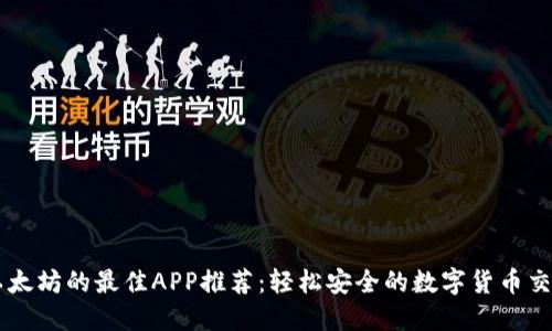 购买以太坊的最佳APP推荐：轻松安全的数字货币交易平台