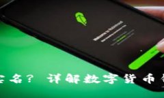 数字货币钱包是否需要实名? 详解数字货币钱包的