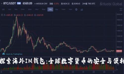 探索海外IM钱包：全球数字货币的安全与便利