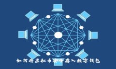 如何将虚拟币安全存入数字钱包