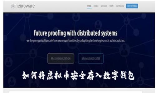 如何将虚拟币安全存入数字钱包