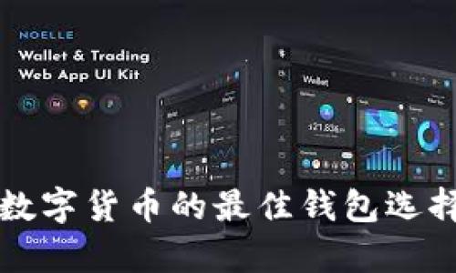 存储数字货币的最佳钱包选择指南