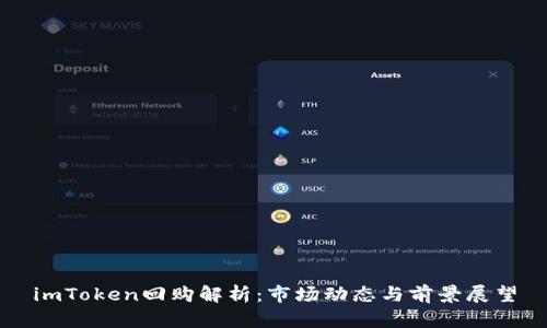 imToken回购解析：市场动态与前景展望