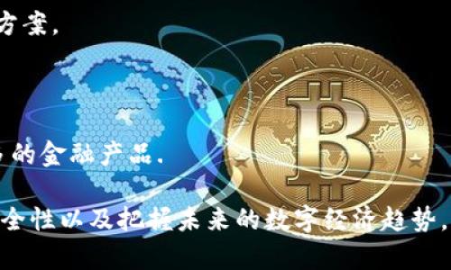 baioti全面解析区块链钱包的功能与应用/baioti  
区块链, 钱包, 数字货币, 安全性/guanjianci  

在数字经济快速发展的今天，区块链技术已成为信息技术领域最为热议的话题之一。而作为区块链技术的重要载体之一，区块链钱包在数字货币的使用、存储以及管理中举足轻重。本文将深入探讨区块链钱包的功能、类型及其在数字货币交易中的应用，并回答一些常见问题，帮助大家更好地理解这一领域。  

区块链钱包的基本功能  
区块链钱包的核心功能可以概括为以下几点：  

strong1. 数字货币存储/strong: 区块链钱包的首要功能就是存储数字货币，如比特币、以太坊等。与传统的银行账户不同，区块链钱包不是存储实际的货币，而是存储与这些货币相关的私钥和公钥。用户通过这些密钥，可以安全地管理和使用他们的数字资产。  

strong2. 交易管理/strong: 钱包不仅能存储数字货币，还能进行交易。用户可以通过钱包发送或接收数字货币。在很多钱包中，用户可以方便地输入接收方的地址和转账金额，快速完成交易。  

strong3. 安全性保障/strong: 区块链钱包提供了多种安全措施，帮助用户保护他们的数字资产。许多钱包使用加密技术、双重认证、以及冷存储等方法来防止黑客攻击和盗窃。  

strong4. 账户管理/strong: 大部分区块链钱包允许用户创建多个账户，这在同时管理多个数字货币时非常方便。用户可以选择不同的账户来存储不同类型的数字资产，有助于更好的资产配置管理。  

strong5. 交易记录查询/strong: 用户可以通过钱包查看自己过往的交易记录，帮助他们进行财务管理和分析。这样的功能对于投资者尤为重要，因为它们需要随时了解自身的资产变动情况。  

区块链钱包的类型  
区块链钱包的类型多种多样，可以根据不同的使用需求进行选择。常见的类型包括：  

strong1. 热钱包（Hot Wallet）/strong: 热钱包是指与互联网直接相连的钱包，方便用户随时随地访问。它们一般运行在手机、电脑或网络服务平台上。热钱包的主要优点是使用方便，但安全性相对较低，更容易受到网络攻击。  

strong2. 冷钱包（Cold Wallet）/strong: 冷钱包则是指不与互联网连接的钱包，通常以硬件的形式存在，如USB存储设备。这种钱包的安全性极高，适合长期存储大量数字货币，但在交易时不如热钱包方便。  

strong3. 移动钱包/strong: 移动钱包是专为手机用户设计的数字钱包，通常以APP的形式存在。用户只需下载应用并创建账户，即可轻松实现数字货币的存储和交易。尽管方便，但也需注意手机的安全性，以免丢失或被盗。  

strong4. 桌面钱包/strong: 桌面钱包安装在个人计算机上，用户可以在离线状态下进行交易。虽然安全性相对较高，但由于电脑可能存在病毒和恶意软件的风险，因此用户应定期更新并防护自己的设备。  

strong5. 网络钱包/strong: 网络钱包又称为网页钱包，用户可以通过浏览器直接访问。这种钱包用户无需下载任何软件，但相对不够安全，毕竟用户的私钥和敏感信息存储在他人服务器上，风险较高。  

区块链钱包的安全性措施  
数字货币的安全性一直是用户最为关心的话题，因此了解钱包的安全性措施至关重要。以下是一些常见的安全性措施：  

strong1. 私钥的安全性/strong: 私钥是用户访问和控制数字资产的唯一凭证。钱包提供商通常会使用先进的加密技术，对私钥进行加密，从而增加安全性。用户需要妥善保管自己的私钥，并不应随意分享给他人。  

strong2. 双重认证/strong: 许多钱包支持双重认证功能，用户在登录或进行重大交易时需要通过手机短信或电子邮件确认，这样能够有效地防止未授权的访问。  

strong3. 备份和恢复/strong: 用户应该定期备份自己的钱包，存储在安全的地方。大多数钱包提供“恢复短语”功能，用户在丢失设备或遭遇故障时，可以通过这个短语恢复钱包。  

strong4. 防病毒和防恶意软件/strong: 用户需要定期检查和更新自己的设备，确保安装了最新的防病毒和防恶意软件程序，防止黑客入侵或系统攻击。  

strong5. 冷存储/strong: 对于持有大量资产的用户，冷钱包是一种较为安全的选择。用户可以将大部分数字资产存在冷钱包中，以降低在线盗窃的风险。  

相关问题解答

问题一：如何选择适合自己的区块链钱包？  
选择一个合适的区块链钱包应根据用户的需求和风险承受能力综合考虑。以下是一些建议：  

strong1. 使用需求/strong: 用户首先需要明确自己使用数字货币的目的，是频繁交易还是长期存储。如果是频繁交易，可以选择热钱包；如果是长期持有，建议使用冷钱包。  

strong2. 安全性/strong: 不同钱包在安全性上的表现不同，用户需调查钱包提供商的背景以及安全措施。一个好的钱包应当具有高水平的加密技术和完善的安全保障机制。  

strong3. 用户体验/strong: 钱包的界面友好程度和操作流畅性也是选择的重要指标。用户在进入钱包前，可以参考其他用户的评价和体验。  

strong4. 支持的币种/strong: 不同的钱包支持的数字货币有所区别，用户需确保所选钱包能够满足自己管理的数字货币需求。  

strong5. 费用问题/strong: 各类钱包可能会收取不同的费用，例如交易手续费、提现费用等，用户应充分了解这些细节。  

问题二：区块链钱包如何保障交易安全？  
交易安全不仅关乎用户资产的保护，同时也反映了钱包的技术水准。下面是一些钱包保障交易安全的方式：  

strong1. 加密技术/strong: 优质的区块链钱包采用高级别的加密技术来保护用户的私钥及个人信息，确保在传输过程中不被截获。  

strong2. 冷存储机制/strong: 许多钱包会将大部分资产存放在离线环境中，形成冷存储，从而降低遭受网络攻击的风险。  

strong3. 定期安全审计/strong: 一些大型的数字钱包公司会定期进行安全审计，评估系统的脆弱点，及时进行修复。这是保证安全的重要保障机制。  

strong4. 用户教育/strong: 提供用户指南和安全建议，帮助用户了解如何有效保护他们的账户与资产，避免使用简单的密码或在公共网络中进行交易。  

strong5. 交易监控/strong: 一些资产较多的用户可能会比较关注实时交易的监控，一些钱包在此方面做得相当出色，能够识别可疑的交易并及时发出警报。  

问题三：区块链钱包与传统银行账户有何区别？  
区块链钱包和传统银行账户存在显著的区别，主要体现在以下几个方面：  

strong1. 控制权/strong: 银行账户中，用户的资金受到银行的管理，而区块链钱包则是用户完全掌控自己的资产，任何交易均由用户本人发起。  

strong2. 隐私保护/strong: 区块链网络的交易是公开透明的，但钱包用户的身份信息不直接关联于区块链地址，相对更具隐私性；相对而言，银行要求用户提供大量个人信息，泄露隐私的风险较高。  

strong3. 手续费/strong: 区块链钱包的交易费用通常较低，尤其在跨境交易时优势明显；传统银行则通常会收取较高的服务费，且有时存在额外的汇率手续费。  

strong4. 交易速度/strong: 区块链交易可以在几分钟内完成，而传统银行账户的转账有时需要数天时间，尤其是跨国交易，速度差异明显。  

strong5. 平台限制/strong: 传统银行存款和取款受限于银行的营业时间和网络，区块链钱包则不受时间和地点限制，用户可以随时随地进行交易。  

问题四：区块链钱包的未来发展趋势如何？  
伴随着区块链技术的不断演进，区块链钱包也将随之发展。以下是未来的一些趋势猜测：  

strong1. 多链支持/strong: 未来的钱包将更加智能，可能会支持多条区块链，方便用户管理不同的数字资产，通过统一界面进行交互。  

strong2. 增强安全技术/strong: 随着黑客攻击事件的增多，钱包开发者将不断创新，推出更加安全的技术、双重强化措施等。  

strong3. 用户体验的提升/strong: 随着竞争加剧，从界面设计到操作流畅性，钱包提供商将更加注重用户体验，提出更加友好的解决方案。  

strong4. 法律监管/strong: 随着加密货币的普及，相关法律政策会不断完善，钱包将在合规性方面做出相应的调整，以保护用户利益。  

strong5. 大众接受度提升/strong: 随着数字货币的成熟化，越来越多的个人和企业将会接受并使用区块链钱包，未来可能会融合更多的金融产品.  

本文全面对区块链钱包的功能进行了详细介绍，并解答了相关的常见问题。了解区块链钱包，将有助于用户更好地使用数字货币、提高安全性以及把握未来的数字经济趋势。