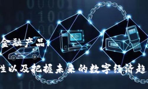 baioti全面解析区块链钱包的功能与应用/baioti  
区块链, 钱包, 数字货币, 安全性/guanjianci  

在数字经济快速发展的今天，区块链技术已成为信息技术领域最为热议的话题之一。而作为区块链技术的重要载体之一，区块链钱包在数字货币的使用、存储以及管理中举足轻重。本文将深入探讨区块链钱包的功能、类型及其在数字货币交易中的应用，并回答一些常见问题，帮助大家更好地理解这一领域。  

区块链钱包的基本功能  
区块链钱包的核心功能可以概括为以下几点：  

strong1. 数字货币存储/strong: 区块链钱包的首要功能就是存储数字货币，如比特币、以太坊等。与传统的银行账户不同，区块链钱包不是存储实际的货币，而是存储与这些货币相关的私钥和公钥。用户通过这些密钥，可以安全地管理和使用他们的数字资产。  

strong2. 交易管理/strong: 钱包不仅能存储数字货币，还能进行交易。用户可以通过钱包发送或接收数字货币。在很多钱包中，用户可以方便地输入接收方的地址和转账金额，快速完成交易。  

strong3. 安全性保障/strong: 区块链钱包提供了多种安全措施，帮助用户保护他们的数字资产。许多钱包使用加密技术、双重认证、以及冷存储等方法来防止黑客攻击和盗窃。  

strong4. 账户管理/strong: 大部分区块链钱包允许用户创建多个账户，这在同时管理多个数字货币时非常方便。用户可以选择不同的账户来存储不同类型的数字资产，有助于更好的资产配置管理。  

strong5. 交易记录查询/strong: 用户可以通过钱包查看自己过往的交易记录，帮助他们进行财务管理和分析。这样的功能对于投资者尤为重要，因为它们需要随时了解自身的资产变动情况。  

区块链钱包的类型  
区块链钱包的类型多种多样，可以根据不同的使用需求进行选择。常见的类型包括：  

strong1. 热钱包（Hot Wallet）/strong: 热钱包是指与互联网直接相连的钱包，方便用户随时随地访问。它们一般运行在手机、电脑或网络服务平台上。热钱包的主要优点是使用方便，但安全性相对较低，更容易受到网络攻击。  

strong2. 冷钱包（Cold Wallet）/strong: 冷钱包则是指不与互联网连接的钱包，通常以硬件的形式存在，如USB存储设备。这种钱包的安全性极高，适合长期存储大量数字货币，但在交易时不如热钱包方便。  

strong3. 移动钱包/strong: 移动钱包是专为手机用户设计的数字钱包，通常以APP的形式存在。用户只需下载应用并创建账户，即可轻松实现数字货币的存储和交易。尽管方便，但也需注意手机的安全性，以免丢失或被盗。  

strong4. 桌面钱包/strong: 桌面钱包安装在个人计算机上，用户可以在离线状态下进行交易。虽然安全性相对较高，但由于电脑可能存在病毒和恶意软件的风险，因此用户应定期更新并防护自己的设备。  

strong5. 网络钱包/strong: 网络钱包又称为网页钱包，用户可以通过浏览器直接访问。这种钱包用户无需下载任何软件，但相对不够安全，毕竟用户的私钥和敏感信息存储在他人服务器上，风险较高。  

区块链钱包的安全性措施  
数字货币的安全性一直是用户最为关心的话题，因此了解钱包的安全性措施至关重要。以下是一些常见的安全性措施：  

strong1. 私钥的安全性/strong: 私钥是用户访问和控制数字资产的唯一凭证。钱包提供商通常会使用先进的加密技术，对私钥进行加密，从而增加安全性。用户需要妥善保管自己的私钥，并不应随意分享给他人。  

strong2. 双重认证/strong: 许多钱包支持双重认证功能，用户在登录或进行重大交易时需要通过手机短信或电子邮件确认，这样能够有效地防止未授权的访问。  

strong3. 备份和恢复/strong: 用户应该定期备份自己的钱包，存储在安全的地方。大多数钱包提供“恢复短语”功能，用户在丢失设备或遭遇故障时，可以通过这个短语恢复钱包。  

strong4. 防病毒和防恶意软件/strong: 用户需要定期检查和更新自己的设备，确保安装了最新的防病毒和防恶意软件程序，防止黑客入侵或系统攻击。  

strong5. 冷存储/strong: 对于持有大量资产的用户，冷钱包是一种较为安全的选择。用户可以将大部分数字资产存在冷钱包中，以降低在线盗窃的风险。  

相关问题解答

问题一：如何选择适合自己的区块链钱包？  
选择一个合适的区块链钱包应根据用户的需求和风险承受能力综合考虑。以下是一些建议：  

strong1. 使用需求/strong: 用户首先需要明确自己使用数字货币的目的，是频繁交易还是长期存储。如果是频繁交易，可以选择热钱包；如果是长期持有，建议使用冷钱包。  

strong2. 安全性/strong: 不同钱包在安全性上的表现不同，用户需调查钱包提供商的背景以及安全措施。一个好的钱包应当具有高水平的加密技术和完善的安全保障机制。  

strong3. 用户体验/strong: 钱包的界面友好程度和操作流畅性也是选择的重要指标。用户在进入钱包前，可以参考其他用户的评价和体验。  

strong4. 支持的币种/strong: 不同的钱包支持的数字货币有所区别，用户需确保所选钱包能够满足自己管理的数字货币需求。  

strong5. 费用问题/strong: 各类钱包可能会收取不同的费用，例如交易手续费、提现费用等，用户应充分了解这些细节。  

问题二：区块链钱包如何保障交易安全？  
交易安全不仅关乎用户资产的保护，同时也反映了钱包的技术水准。下面是一些钱包保障交易安全的方式：  

strong1. 加密技术/strong: 优质的区块链钱包采用高级别的加密技术来保护用户的私钥及个人信息，确保在传输过程中不被截获。  

strong2. 冷存储机制/strong: 许多钱包会将大部分资产存放在离线环境中，形成冷存储，从而降低遭受网络攻击的风险。  

strong3. 定期安全审计/strong: 一些大型的数字钱包公司会定期进行安全审计，评估系统的脆弱点，及时进行修复。这是保证安全的重要保障机制。  

strong4. 用户教育/strong: 提供用户指南和安全建议，帮助用户了解如何有效保护他们的账户与资产，避免使用简单的密码或在公共网络中进行交易。  

strong5. 交易监控/strong: 一些资产较多的用户可能会比较关注实时交易的监控，一些钱包在此方面做得相当出色，能够识别可疑的交易并及时发出警报。  

问题三：区块链钱包与传统银行账户有何区别？  
区块链钱包和传统银行账户存在显著的区别，主要体现在以下几个方面：  

strong1. 控制权/strong: 银行账户中，用户的资金受到银行的管理，而区块链钱包则是用户完全掌控自己的资产，任何交易均由用户本人发起。  

strong2. 隐私保护/strong: 区块链网络的交易是公开透明的，但钱包用户的身份信息不直接关联于区块链地址，相对更具隐私性；相对而言，银行要求用户提供大量个人信息，泄露隐私的风险较高。  

strong3. 手续费/strong: 区块链钱包的交易费用通常较低，尤其在跨境交易时优势明显；传统银行则通常会收取较高的服务费，且有时存在额外的汇率手续费。  

strong4. 交易速度/strong: 区块链交易可以在几分钟内完成，而传统银行账户的转账有时需要数天时间，尤其是跨国交易，速度差异明显。  

strong5. 平台限制/strong: 传统银行存款和取款受限于银行的营业时间和网络，区块链钱包则不受时间和地点限制，用户可以随时随地进行交易。  

问题四：区块链钱包的未来发展趋势如何？  
伴随着区块链技术的不断演进，区块链钱包也将随之发展。以下是未来的一些趋势猜测：  

strong1. 多链支持/strong: 未来的钱包将更加智能，可能会支持多条区块链，方便用户管理不同的数字资产，通过统一界面进行交互。  

strong2. 增强安全技术/strong: 随着黑客攻击事件的增多，钱包开发者将不断创新，推出更加安全的技术、双重强化措施等。  

strong3. 用户体验的提升/strong: 随着竞争加剧，从界面设计到操作流畅性，钱包提供商将更加注重用户体验，提出更加友好的解决方案。  

strong4. 法律监管/strong: 随着加密货币的普及，相关法律政策会不断完善，钱包将在合规性方面做出相应的调整，以保护用户利益。  

strong5. 大众接受度提升/strong: 随着数字货币的成熟化，越来越多的个人和企业将会接受并使用区块链钱包，未来可能会融合更多的金融产品.  

本文全面对区块链钱包的功能进行了详细介绍，并解答了相关的常见问题。了解区块链钱包，将有助于用户更好地使用数字货币、提高安全性以及把握未来的数字经济趋势。