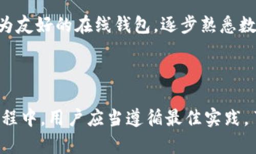   数字货币本地钱包的全面指南：安全、选择与最佳实践 / 

 guanjianci 数字货币, 本地钱包, 安全性, 加密货币交易 /guanjianci 

在数字货币迅速发展的今天，越来越多的人开始关注如何安全地存储和管理他们的资产。尽管许多人选择在线钱包或者交易所，但本地钱包因其提供的安全性和控制权，逐渐成为投资者的热门选择。本文将深入探讨数字货币本地钱包的优势、选型、使用方法及最佳实践，并针对相关问题提供详细解答。

数字货币本地钱包的定义与类型
本地钱包是指用户将私钥和密码保存在自己设备上的钱包类型，而不是在线服务或第三方平台。这种方法能够让用户完全控制自己的资产，降低被黑客攻击和盗窃的风险。数字货币本地钱包分为几种主要类型：

strong1. 桌面钱包：/strong桌面钱包是可以安装在个人电脑上的软件，提供了良好的安全性和实用性。常见的桌面钱包有Electrum、Exodus和Bitcoin Core等。

strong2. 移动钱包：/strong移动钱包是适用于智能手机的应用程序，方便用户随时随地进行交易和管理资产。例子包括Coinomi和Trust Wallet。

strong3. 硬件钱包：/strong硬件钱包是一种专用的设备，旨在提供最高级别的安全性。用户的私钥存储在设备中，不会与联网设备接触，从而避免黑客攻击。知名的硬件钱包有Ledger Nano S、Ledger Nano X和Trezor等。

strong4. 纸钱包：/strong纸钱包是将数字货币的私钥和公钥打印在纸上，用户可以将其安全存储。虽然纸钱包不易被黑客攻击，但因易受物理损坏或丢失而面临风险。

本地钱包的安全性
在数字货币的世界里，安全性无疑是用户最关心的问题之一。本地钱包相较于在线钱包的优势在于，钥匙和密码都存储在本地，这是降低风险的第一步。

本地钱包提供的安全性主要体现在以下几个方面：

strong1. 私钥控制：/strong使用本地钱包的最大优势在于用户能完全控制自己的私钥。私钥是获得和管理数字货币的唯一凭证，只有拥有私钥才能访问相应的资产。因此，存储在用户设备上的私钥不容易成为外界攻击的目标。

strong2. 离线交易：/strong某些本地钱包支持“冷存储”功能，允许用户在离线状态下生成交易。这种方法在不连接互联网的情况下完成交易，显著提高了安全性。

strong3. 防钓鱼攻击：/strong利用本地钱包，用户不必依赖第三方服务完成交易，从而减少了遭遇钓鱼网站的风险。用户可以在自己信任的平台上完成所有操作，不必登录不可靠的网站。

strong4. 备份与恢复：/strong大多数本地钱包都提供备份功能，用户可以将钱包文件或助记词安全保存，以便在设备损坏时恢复资产。

选择部署本地钱包的最佳实践
选择和使用本地钱包有一些最佳实践，能够进一步提高你的安全性：

strong1.选择信誉良好的钱包： /strong在选择本地钱包时，务必调查钱包的声誉和用户评价。选择那些经过审核、开源并且拥有活跃社区支持的钱包。 

strong2.保持软件更新： /strong定期更新你的钱包软件，确保你拥有最新的安全补丁和功能。持久使用过时的软件存在漏洞，可能会导致资产被盗。

strong3.使用强密码： /strong确保自己的钱包密码复杂且独特，并开启双重身份验证（2FA）来增强安全性。 

strong4.定期备份： /strong定期备份钱包文件或助记词，避免设备丢失或损坏造成的损失。

关于本地钱包的常见问题

1. 本地钱包与在线钱包有什么区别？
本地钱包和在线钱包最大的区别在于控制权和安全性。使用在线钱包时，用户的私钥和账户信息存储在云端，由服务商管理。这种方式在便捷性上有优势，但也让用户的资产面临黑客攻击的风险。

反之，本地钱包则允许用户在自己的设备上存储私钥，这使得用户拥有对自己资产的完全控制。同时，由于本地钱包主要在离线状态下操作，减少了被攻击的几率。

然而，本地钱包也存在一些不足，例如用户需要管理自己的备份、密码忘记后无法找回，操作相对复杂等。因此，用户需根据自身需求选择合适的钱包类型。

2. 如何确保我的本地钱包更安全？
确保本地钱包安全有几个重要步骤：

strong1. 安装防病毒软件： /strong在设备上安装防病毒软件，有助于实时监控潜在的恶意软件和病毒，降低信息泄露的风险。

strong2. 使用冷存储： /strong如果您不打算频繁交易，可以选择将大部分资产存放在硬件钱包或纸钱包等冷存储中，以提升安全性。

strong3. 保持敏感信息私密： /strong切勿在社交媒体或公共场所泄露你钱包的信息，包括助记词和密码，确保这些信息只为你自己所知。

strong4. 定期审查： /strong定期检查你的钱包安全设置，更新密码和备份，确保无任何安全隐患。

3. 我的本地钱包丢失了该怎么办？
如果你的本地钱包丢失，首先不要惊慌。多数钱包都会提供助记词或密钥的备份选项，用户可以根据事先的备份方法恢复钱包。具体步骤如下：

strong1.查找备份： /strong首先查找你是否在设备上或其他地方备份了助记词或者私钥，这是恢复钱包的关键。 

strong2.使用助记词恢复： /strong如果你找到了助记词，在钱包软件中选择恢复选项，输入助记词即可找回你的资产。 

strong3.联系钱包支持： /strong如果没有备份或解决方案，联系钱包的官方支持，了解是否可以提供技术支持或额外的恢复步骤。

4. 本地钱包是否适合所有人？
本地钱包的适用性和安全性在很大程度上取决于用户的需求和技术能力。对于那些技术能力较强且重视安全的用户来说，本地钱包是一个理想选择。用户可以完全控制自己的资产，避免第三方干预。

但是，对于初学者或不太了解操作的人来说，本地钱包的设置和使用可能会较复杂，需要一定的学习成本。在此情况下，用户可以选择更为友好的在线钱包，逐步熟悉数字货币的运作后，再转向本地钱包进行更安全的资金管理。

总的来说，选择本地钱包应基于个人的需求、技能水平和安全意识。无论选择哪种钱包类型，用户都需保持谨慎，确保自己的资产安全。

综上所述，数字货币本地钱包是一个有效的资产管理工具，其提供的控制权和安全性适合重视安全的用户。在选择和使用本地钱包的过程中，用户应当遵循最佳实践，了解潜在的风险与解决方案，以保证其数字资产的安全与畅通。