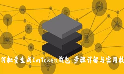 如何批量生成ImToken钱包：步骤详解与实用技巧