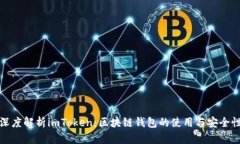 深度解析imToken：区块链钱包的使用与安全性