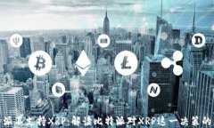 比特派不支持XRP：解读比特派对XRP这一决策的影