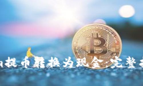 如何将Tokenim提币转换为现金：完整指南与注意事项
