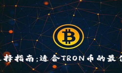 TRX钱包选择指南：适合TRON币的最佳钱包推荐