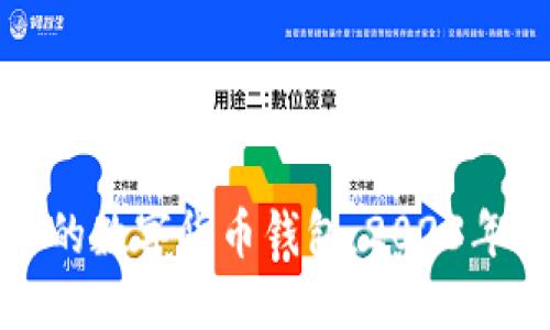 比较实用的数字货币钱包：2023年最佳选择