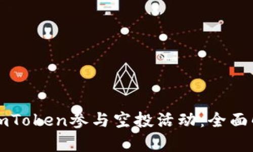 如何通过imToken参与空投活动：全面解析与指南
