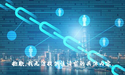 抱歉，我无法提供该请求的具体内容。