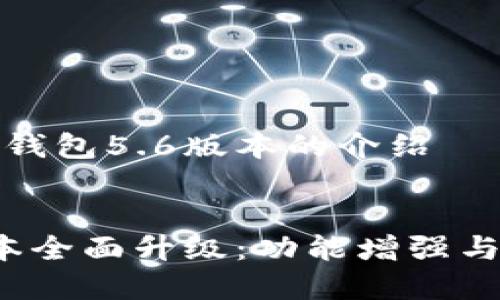 对于最新的小狐狸钱包5.6版本的介绍

优质
小狐狸钱包5.6版本全面升级：功能增强与用户体验提升解析