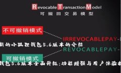 对于最新的小狐狸钱包5.6版本的介绍优质小狐狸