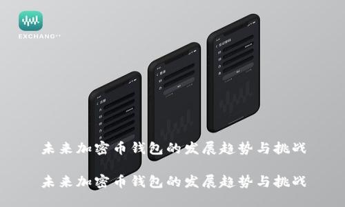 未来加密币钱包的发展趋势与挑战

未来加密币钱包的发展趋势与挑战