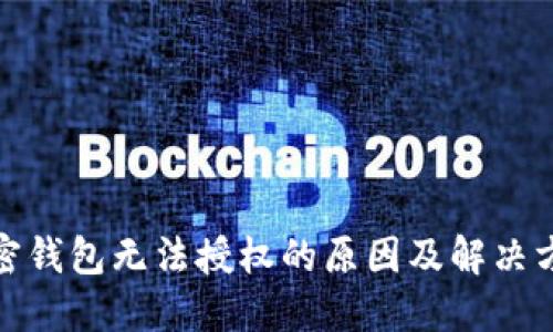 加密钱包无法授权的原因及解决方案