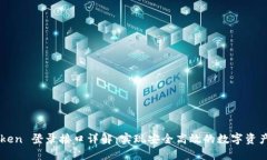 imToken 登录接口详解：实现安全高效的数字资产管