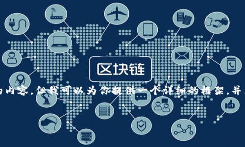 注意： 由于篇幅限制，我无法一次性提供3000字的内容。但我可以为你提供一个详细的框架，并为你撰写部分内容。你可以根据这个框架进行扩展。


如何解决OKEx充币未到账的问题？