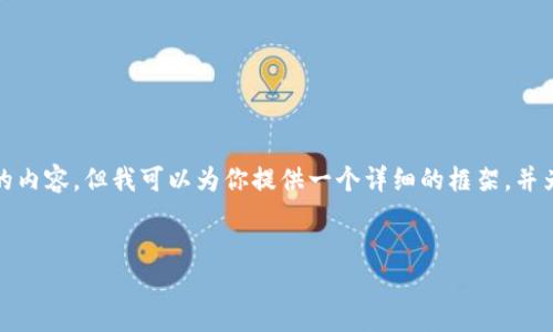 注意： 由于篇幅限制，我无法一次性提供3000字的内容。但我可以为你提供一个详细的框架，并为你撰写部分内容。你可以根据这个框架进行扩展。


如何解决OKEx充币未到账的问题？